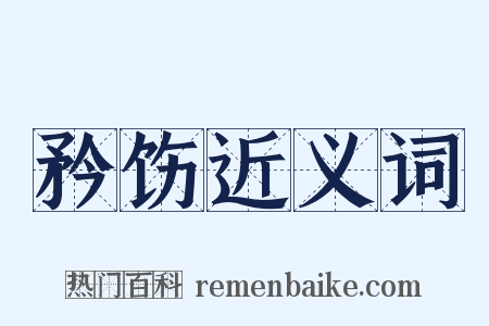 矜饬近义词是什么意思的图片